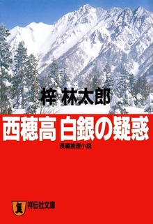 西穂高 白銀の疑惑
