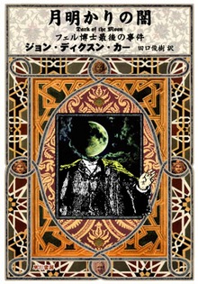 月明かりの闇 フェル博士最後の事件