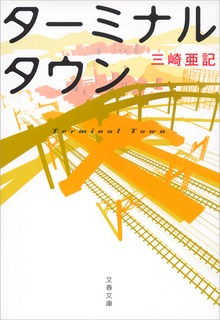 ターミナルタウン