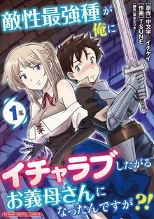敵性最強種が俺にイチャラブしたがるお義母さんになったんですが？！ モバMAN DIGITAL COMICS