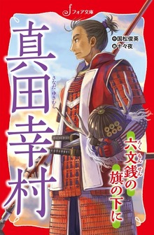 文庫 真田幸村