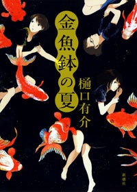 金魚鉢の夏