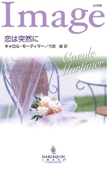 恋は突然に