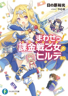 まわせっ！ 課金戦乙女のヒルデさん