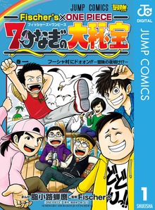 Fischer’s×ONE PIECE 七つなぎの大秘宝