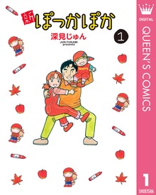 新ぽっかぽか