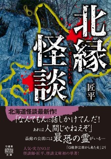 北縁怪談
