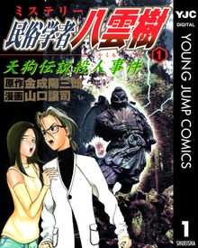 ミステリー民俗学者 八雲樹