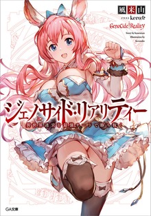ジェノサイド・リアリティー