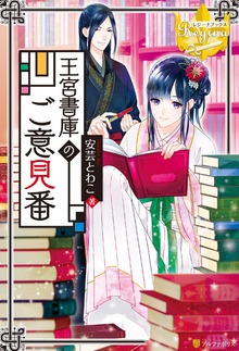 王宮書庫のご意見番
