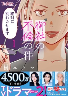 御社の不倫の件～絶対に別れさせます～【単行本版】