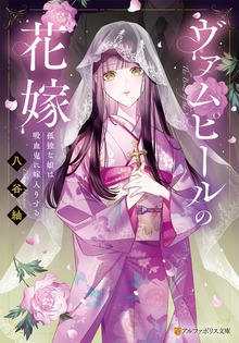 ヴァムピールの花嫁 孤独な娘は吸血鬼に嫁入りする