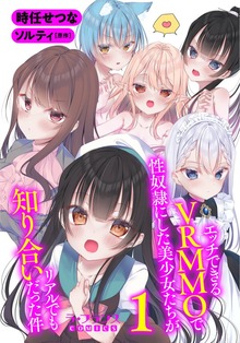 エッチできるＶＲＭＭＯで性奴隷にした美少女たちがリアルでも知り合いだった件１【期間限定無料】