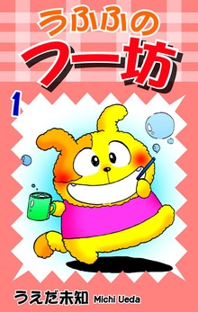 うふふのフー坊（オフィス漫）
