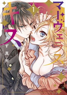 マーヴェラス・キス（マッグガーデンコミックスavarusシリーズ）