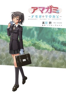 アマガミ ～すなおのそのあと～