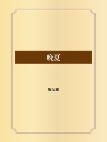 晩夏