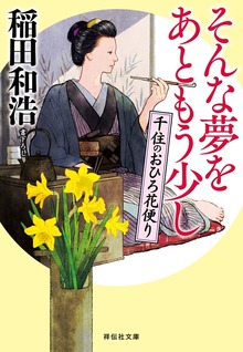 そんな夢をあともう少し――千住のおひろ花便り