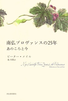 南仏プロヴァンスの２５年 あのころと今