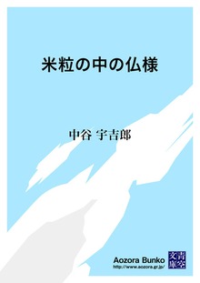 米粒の中の仏様