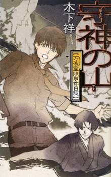万波霊障事件日誌