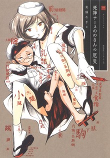 死神ナースののさんの災厄