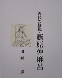 古代の群像・藤原仲麻呂