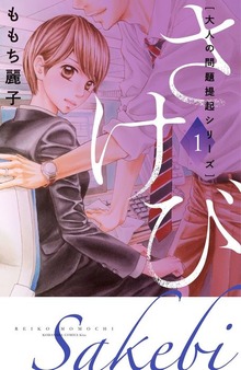 大人の問題提起シリーズ　さけび