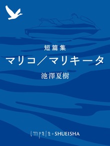 短篇集 マリコ／マリキータ