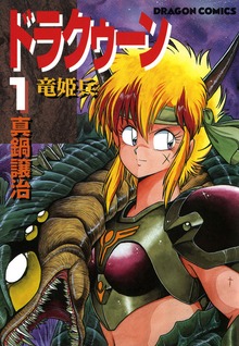 ドラクゥーン　竜姫兵