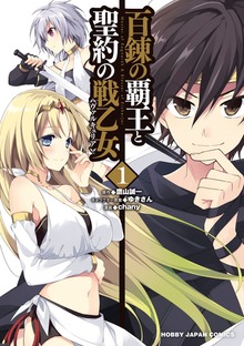 百錬の覇王と聖約の戦乙女