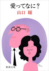 愛ってなに？