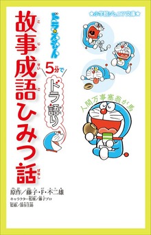 小学館ジュニア文庫 ドラえもん ５分でドラ語り