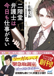 二階堂弁護士は今日も仕事がない