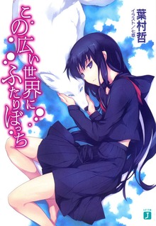 この広い世界にふたりぼっち