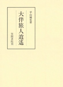 大伴旅人逍遥