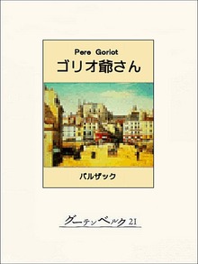 ゴリオ爺さん
