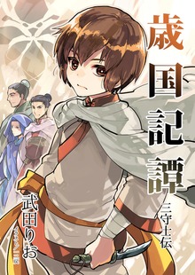 三守士伝（いるかネットブックス）