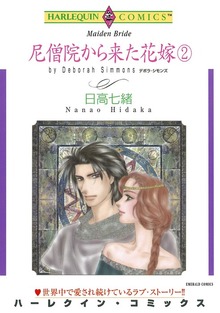 尼僧院から来た花嫁 ２巻