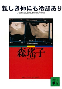 親しき仲にも冷却あり