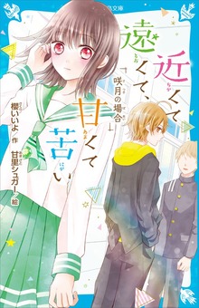 近くて遠くて、甘くて苦い