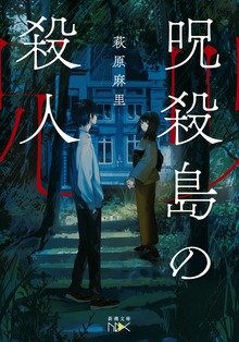 呪殺島