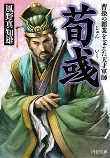 荀いく 曹操の覇業を支えた天才軍師