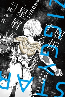 屈折する星屑
