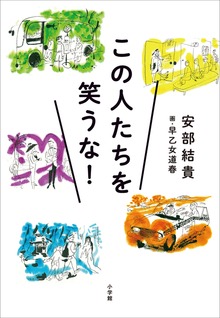この人たちを笑うな！
