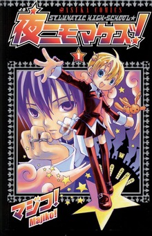 夜ニモマケズ！
