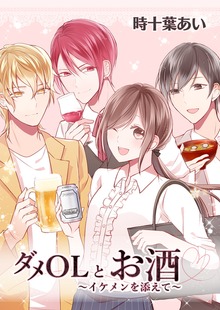 「ダメOLとお酒」シリーズ