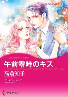 午前零時のキス
