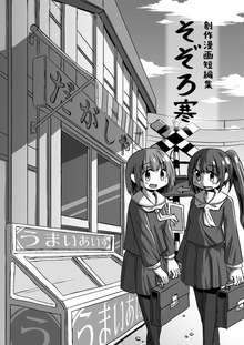 そぞろ寒