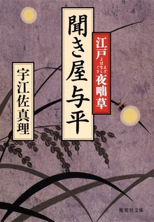 聞き屋与平 江戸夜咄草